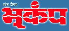 Digital Edition of Dainik bhukamp